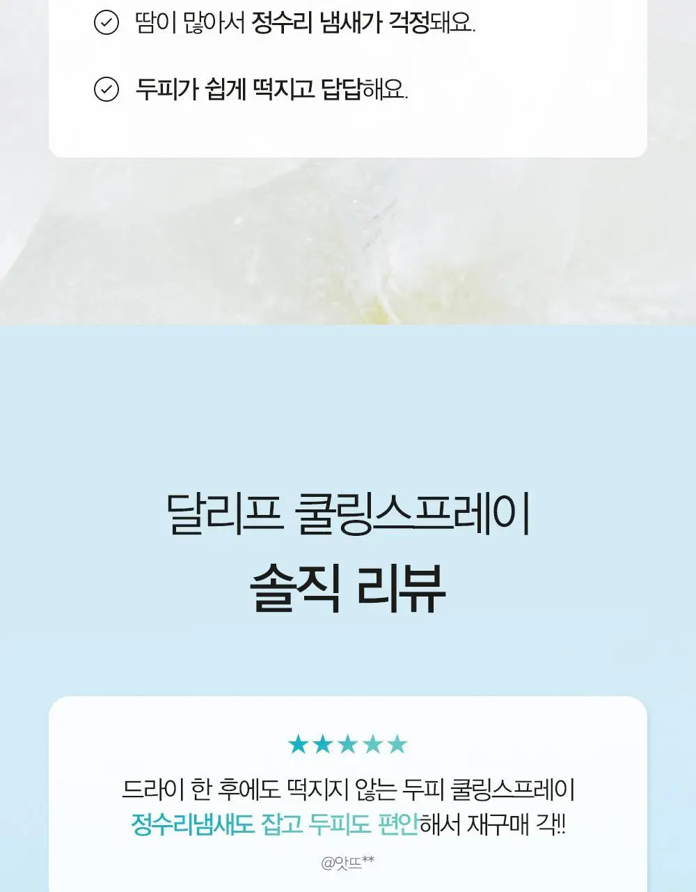 [탈모증상완화/두피열케어] 달리프 쿨링스프레이 더블기획 100ml+100ml 상세페이지 8